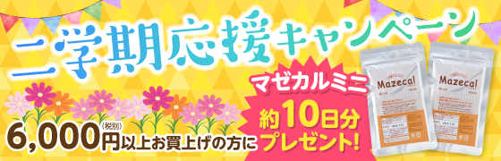 二学期応援キャンペーン