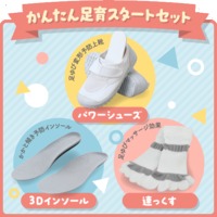【幼児用】かんたん足育スタートセット