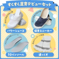 【幼児用】すくすく足育デビューセット